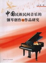 中国民族民间音乐的钢琴创作与作品研究
