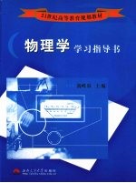 物理学学习指导书