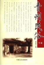 青州民俗 下