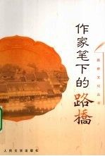 作家笔下的路桥
