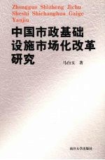 中国市政基础设施市场化改革研究
