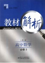 经纶学典教材解析 高中数学 必修3 人教A版