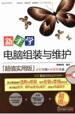 新手学电脑组装与维护