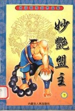 妙艳盟主 下