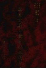 韩国文集中的明代史料 10