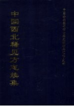 中国西北稀见方志续集 5