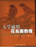 大学通用花鸟画教程