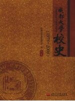 成都大学校史 1978-2008