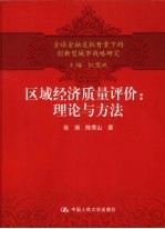 区域经济质量评价 理论与方法