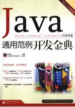 Java通用范例开发金典