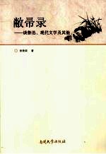 敝帚录 谈鲁迅·现代文学及其他