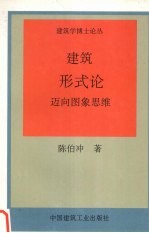 建筑形式论 迈向图象思维