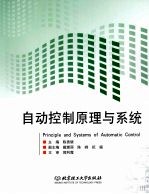 自动控制原理与系统