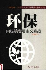 环保:向极端发展主义宣战