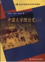 中国文学理论史 2 隋唐五代、宋元卷