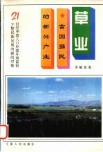 草业 富国强民的新兴产业
