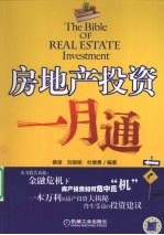 房地产投资一月通