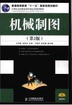 机械制图 第2版