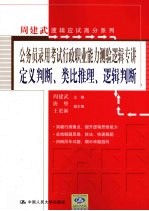 公务员录用考试行政职业能力测验逻辑专讲 定义判断、类比推理、逻辑判断