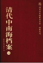清代中南海档案 14 政务活动卷 14