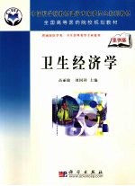 卫生经济学 案例版