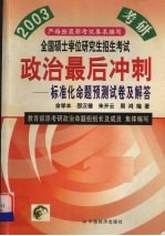 全国硕士学位研究招生考试政治最后冲刺 标准化命题预测试卷及解答