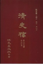 清史稿 5 礼志 乐志 舆服志 卷82-卷105