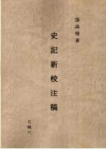 史记新校注稿 6 五稿 6