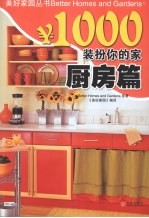 ￥1000装扮你的家 厨房篇