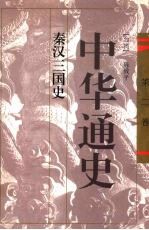 中华通史 2 秦汉三国史