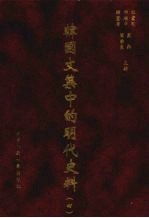 韩国文集中的明代史料 4
