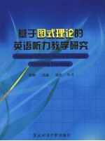 基于图式理论的英语听力教学研究