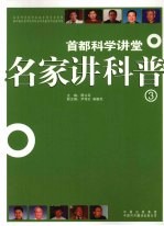 名家讲科普 3