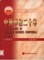 中国学位二十年 1981-2001 中华人民共和国学位条例施行廿周年纪念画册 中英文本