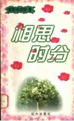 相思时分