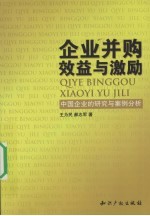 企业并购效益与激励 中国企业的研究与案例分析