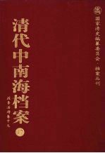 清代中南海档案 17 政务活动卷 17