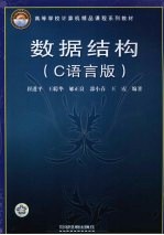数据结构:C语言版