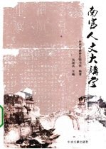 南官人文大讲堂 2007年卷