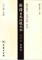 新译日本法规大全 点校本 第4卷