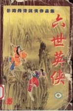 六世英侠 中