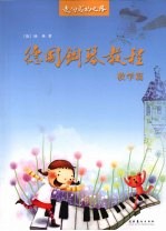 德国钢琴教程 教学篇
