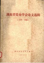 湖北省党史学会论文选辑1979-1980