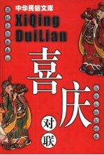 喜庆对联