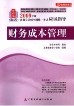 财经版2009年注册会计师考试应试指导(新考生用书) 财务成本管理
