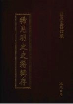 稀见明史史籍辑存 14