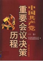 中国共产党重要会议决策历程 上