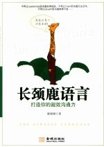 长颈鹿语言 打造你的超效沟通力