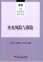 火灾风险与保险