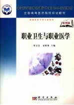 职业卫生与职业医学 案例版 供预防医学类专业使用